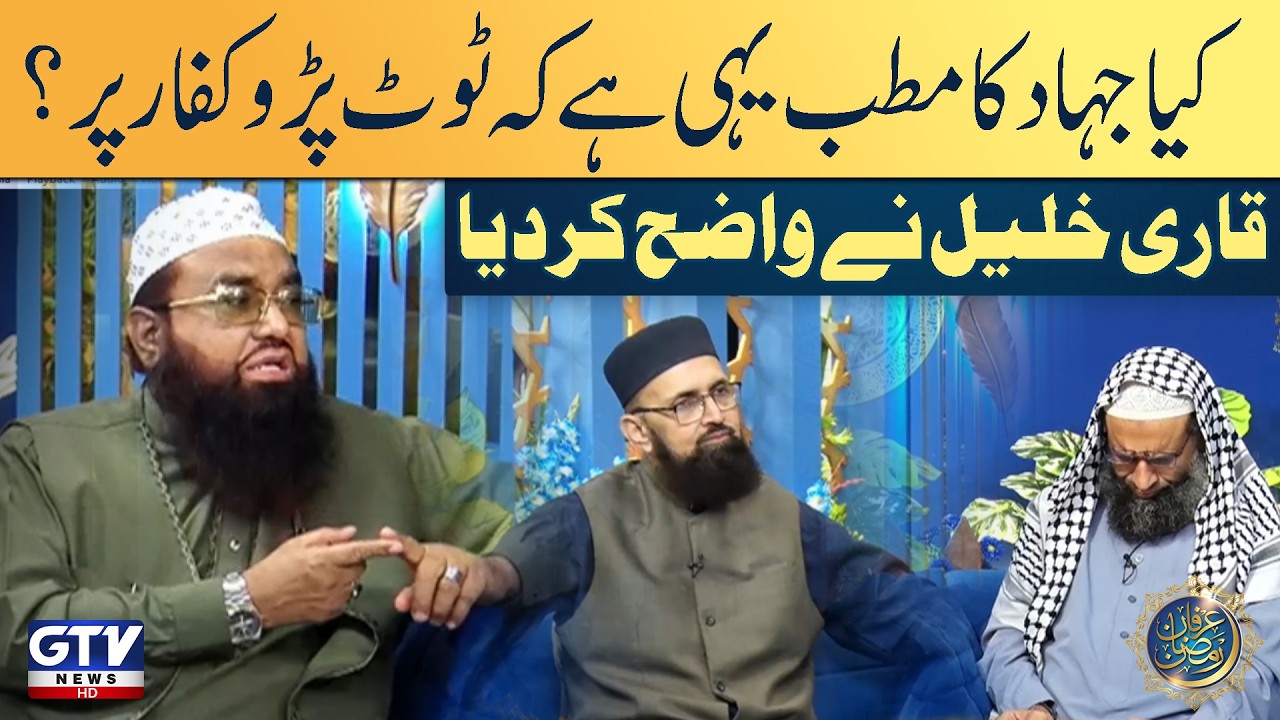 Jihad Explained | Qari Khalil’s Clear Answer to Misunderstandings | Irfan e Ramazan | GTV Islamic