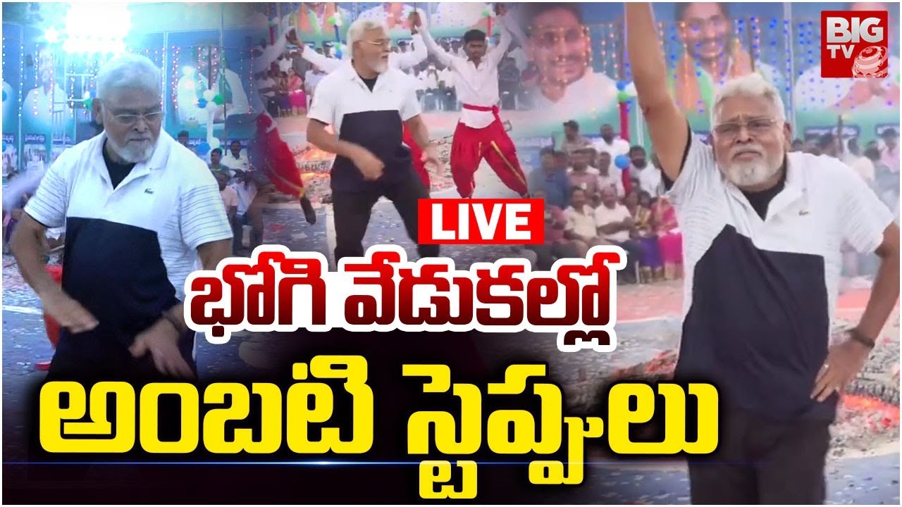 Guntur: Ambati Rambabu Bhogi Celebrations LIVE | భోగి వేడుకల్లో అంబటి స్టెప్పులు | BIG TV