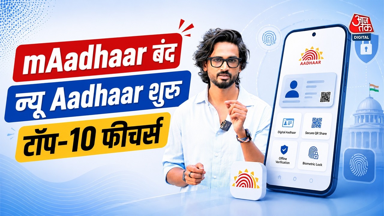 Aadhaar का ये ऐप बंद हो चुका है, UIDAI का ऐलान, नए आधार ऐप से घर बैठे होगा नंबर-एड्रेस चेंज