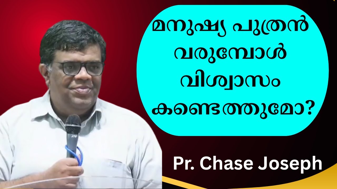 മനുഷ്യ പുത്രന്‍ വരുമ്പോള്‍ വിശ്വാസം കണ്ടെത്തുമോ?|| Pr. Chase Joseph