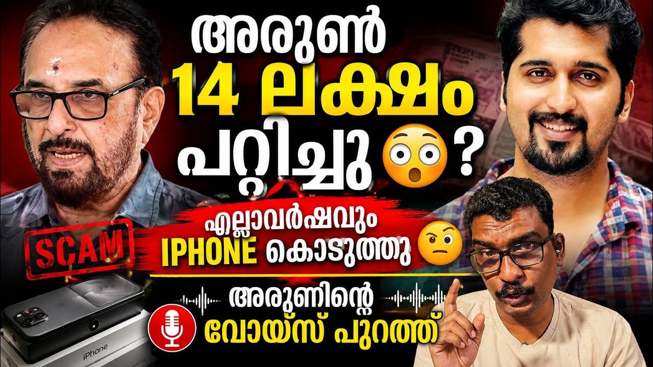 സീരിയൽ നടൻ അരുൺ 14 ലക്ഷം പറ്റിച്ചു 😳? അടിച്ച് വാങ്ങിച്ചോ എന്ന് അരുൺ 🙄? | Arun Raghavan |