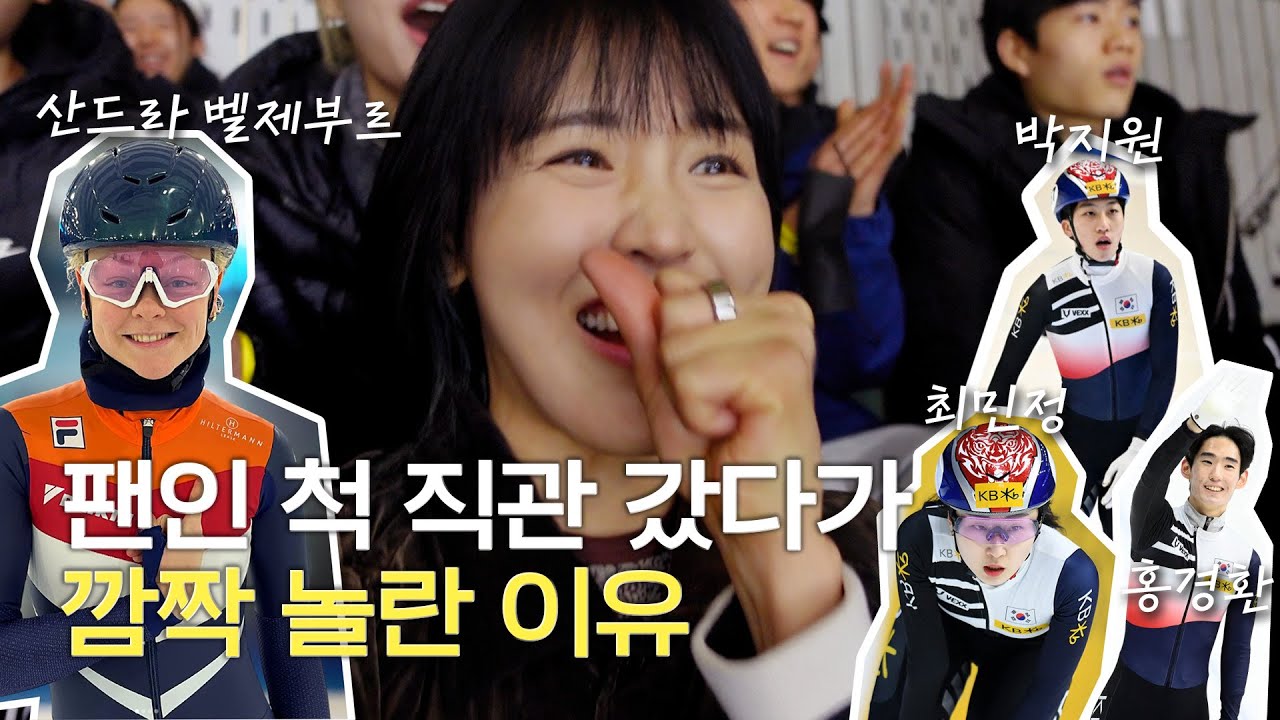 들어는 봤나 팬 코스프레😎 쇼트트랙 세계선수권 직관 다녀온 후기⛸️