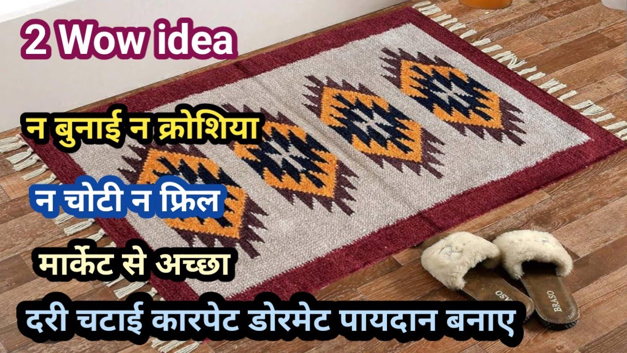 न बुनाई न क्रोशिया न मेहनत न झंझट सिर्फ पुरानी कुर्ती और लेगी से डोरमेट पायदान बनाने का नया तरीका  
