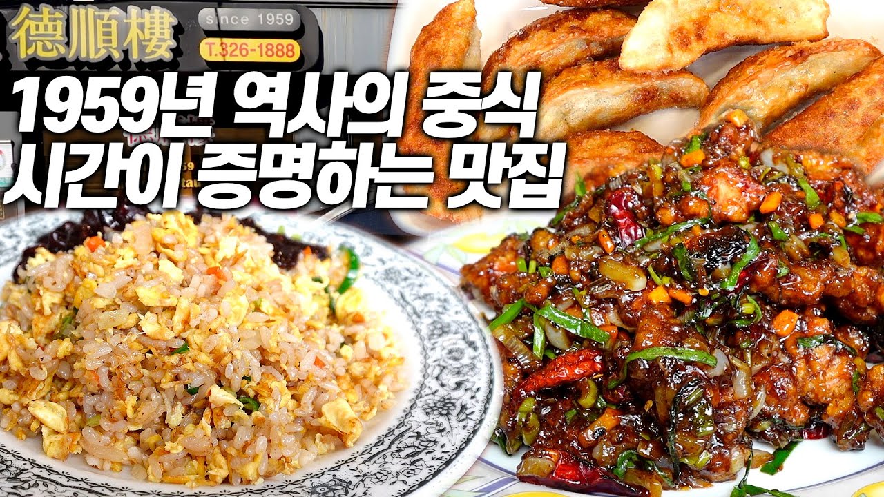 볶음밥 한술에 세월의 깊이를 느꼈네요｜자기 주장 강한 깐풍기와 귀한 수제 군만두까지 완벽!
