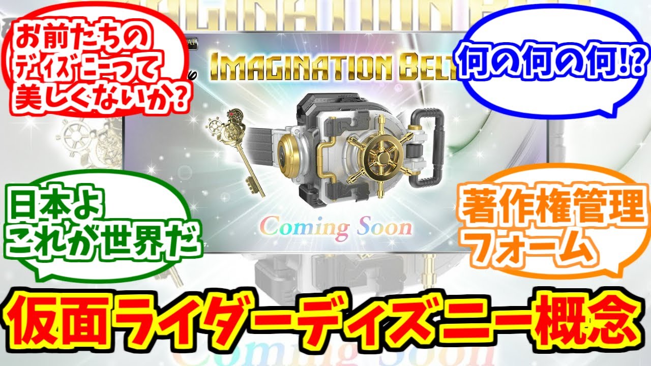 仮面ライダーディズニー概念をとことん楽しむソムリエ達の反応集【Disney IMAGINATION BELT】【ディズニードライバー】