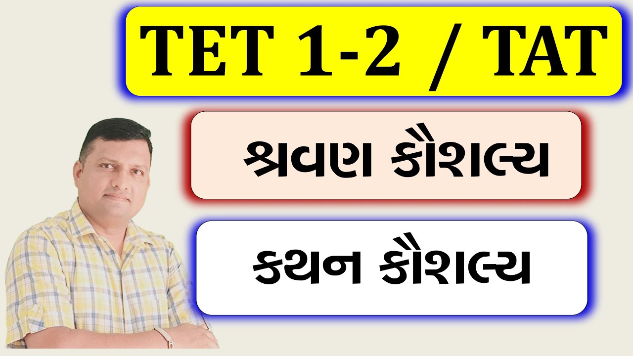 ભાષાશિક્ષણ : શ્રવણ કૌશલ્ય | કથન કૌશલ્ય | મહત્ત્વ | પ્રવૃતિઓ| Shravan Kaushalya | Kathan Kaushalya
