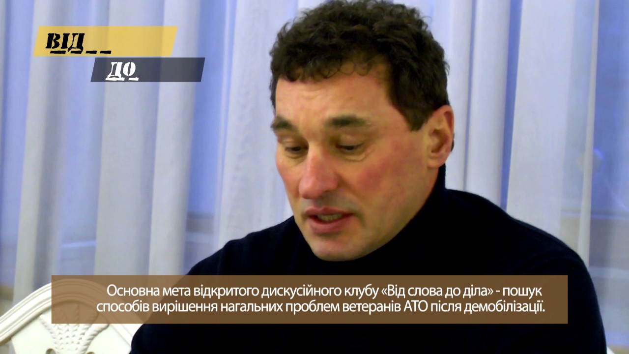 Від слова до діла   Дискусійний клуб   Василь Шевченко