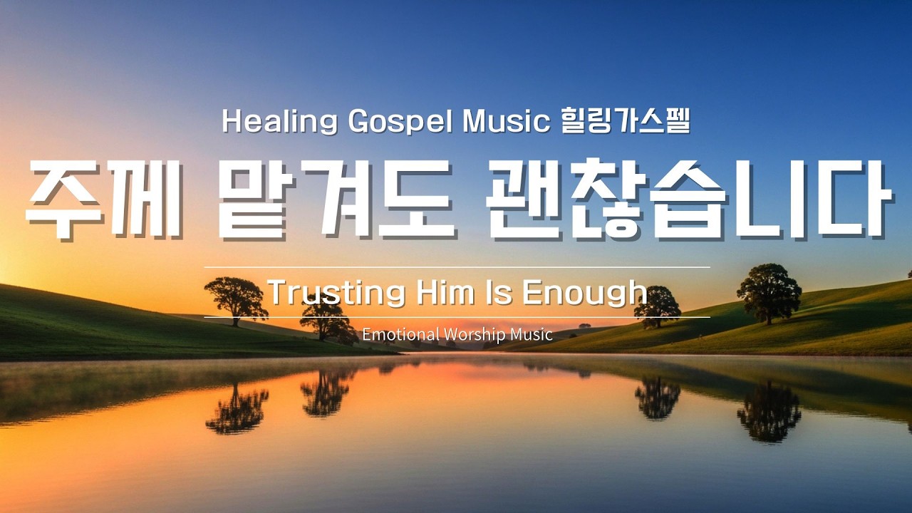 주께 맡겨도 괜찮습니다 (Trusting Him Is Enoug) | 믿음의 고백 CCM 워십송 | Healing Gospel Music 힐링가스펠 #gospelsongs #ccm