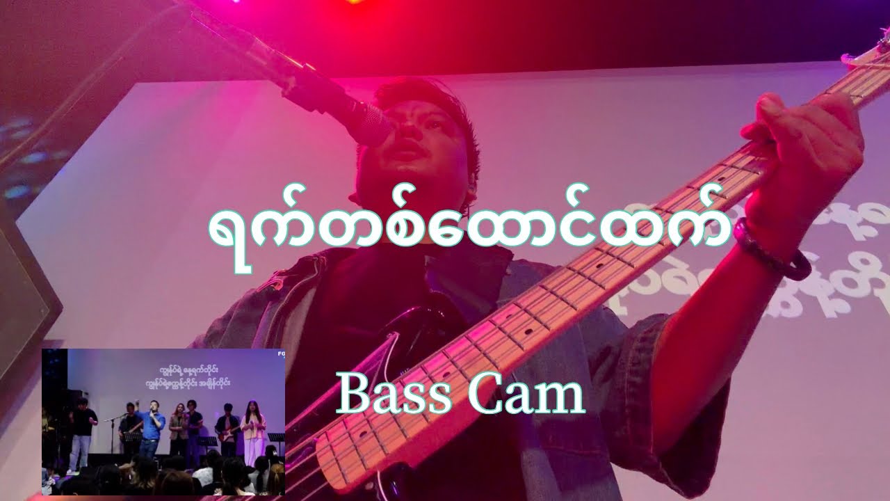ရက်တစ်ထောင်ထက်//Bass Cam