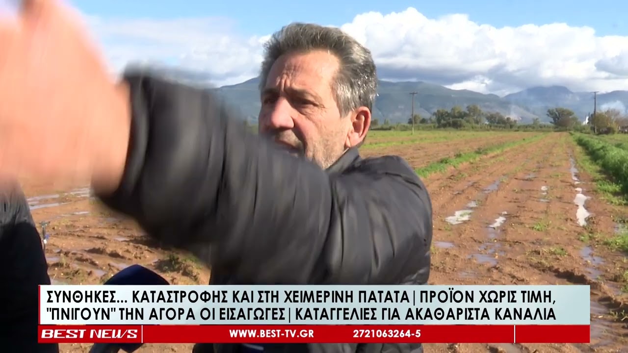 Συνθήκες καταστροφής και στη χειμερινή πατάτα