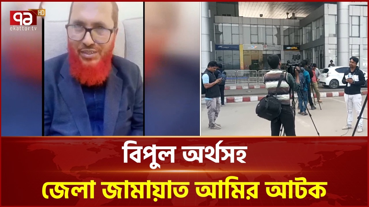 বিপুল অর্থসহ জেলা জামায়াত আমির আটক | Election | Ekattor TV