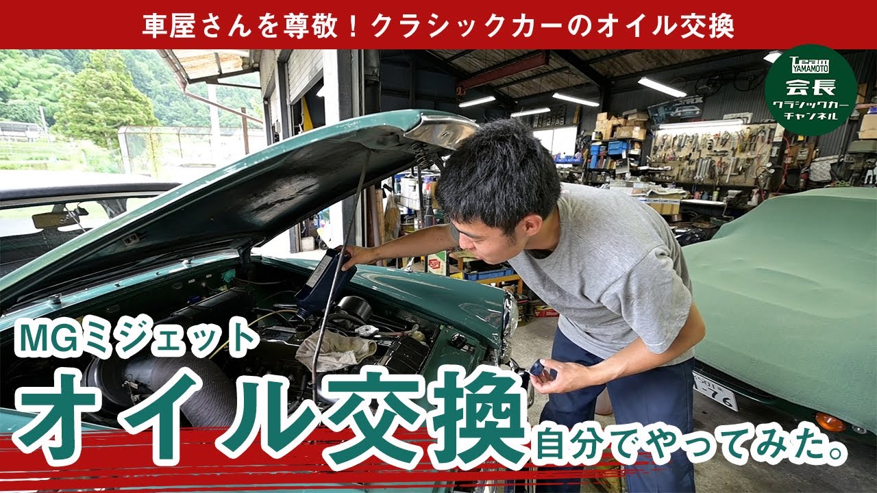 クラシックカーのオイル交換してみた！【MGミジェット】