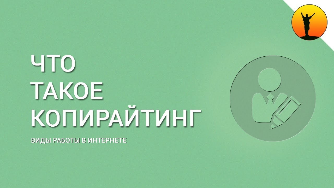 Копирайтинг - что это такое: с чего начать и как заработать деньги