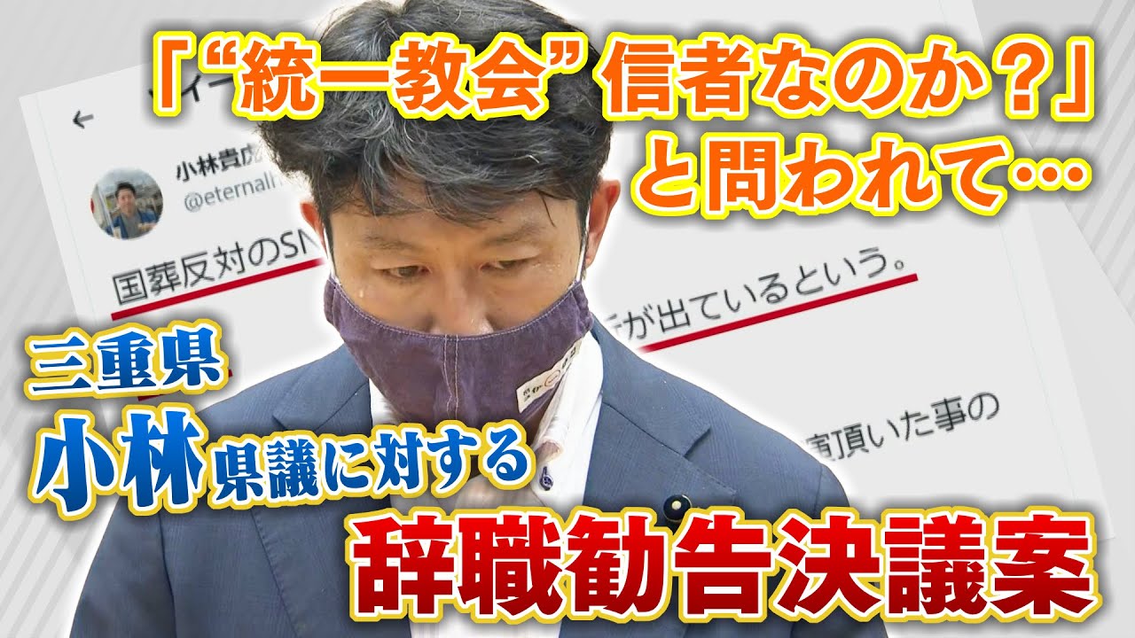 “国葬反対８割が隣の大陸” 三重県議　｢“統一教会”の信者か？｣と問われ… 　辞職勧告決議案提出される　自民・小林貴虎議員