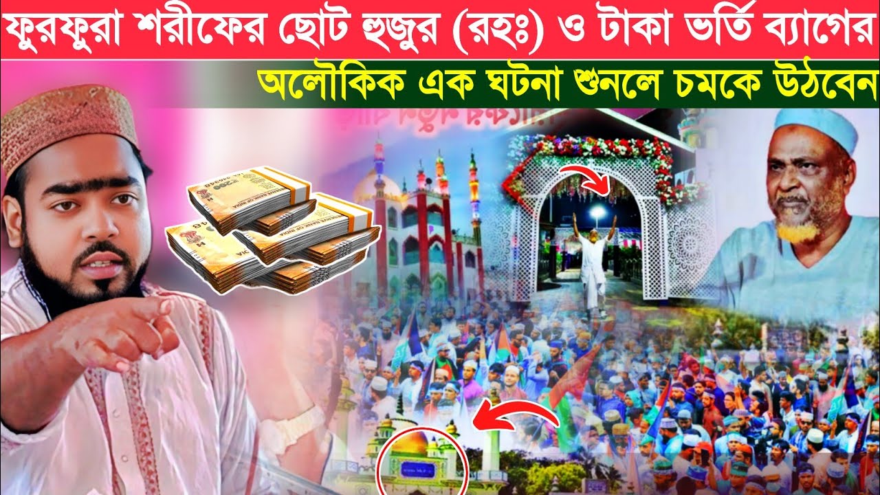 ফুরফুরা শরীফের ছোট হুজুর (রহঃ) ও টাকার বস্তার অলৌকিক ঘটনা╏শুনলে চমকে উঠবেন╏Maulana Saddam Hosen Waz