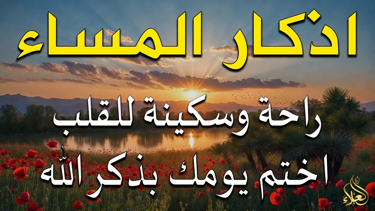 اذكار المساء راحه نفسيه بصوت يريح قلبك 💚 حصن نفسك وبيتك من الشيطان - azkar evening | By Alaa Aqel