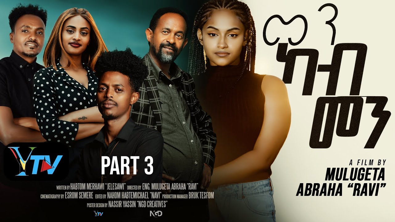 MEN kab MEN part 3/New Eritrean Movie/መን ካብ መን/2026/by Habtom Merhawi/jelsawi/