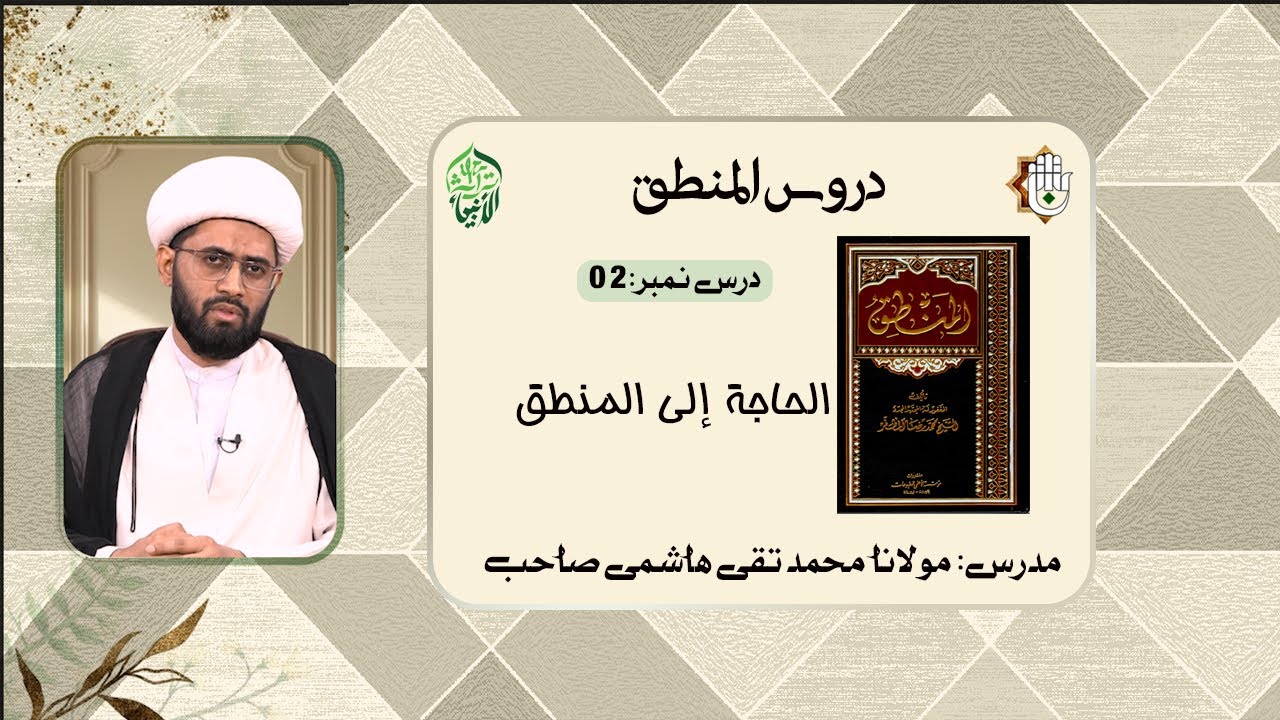 درس 02/دروس: علم المنطق/ مدرس: مولانا محمد تقی ھاشمی صاحب