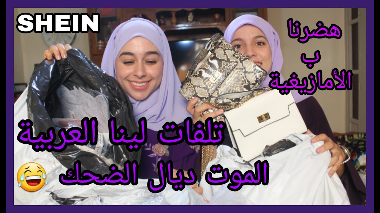 الموت ديال الضحك _   وريناكم أكبر مشتريات من SHEIN