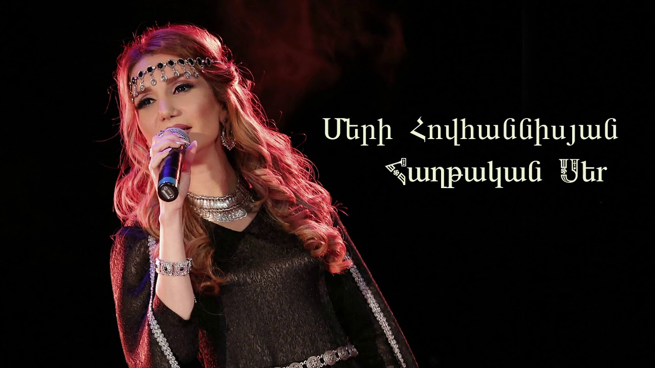 Merry Hovhannisyan - Haghtakan Ser