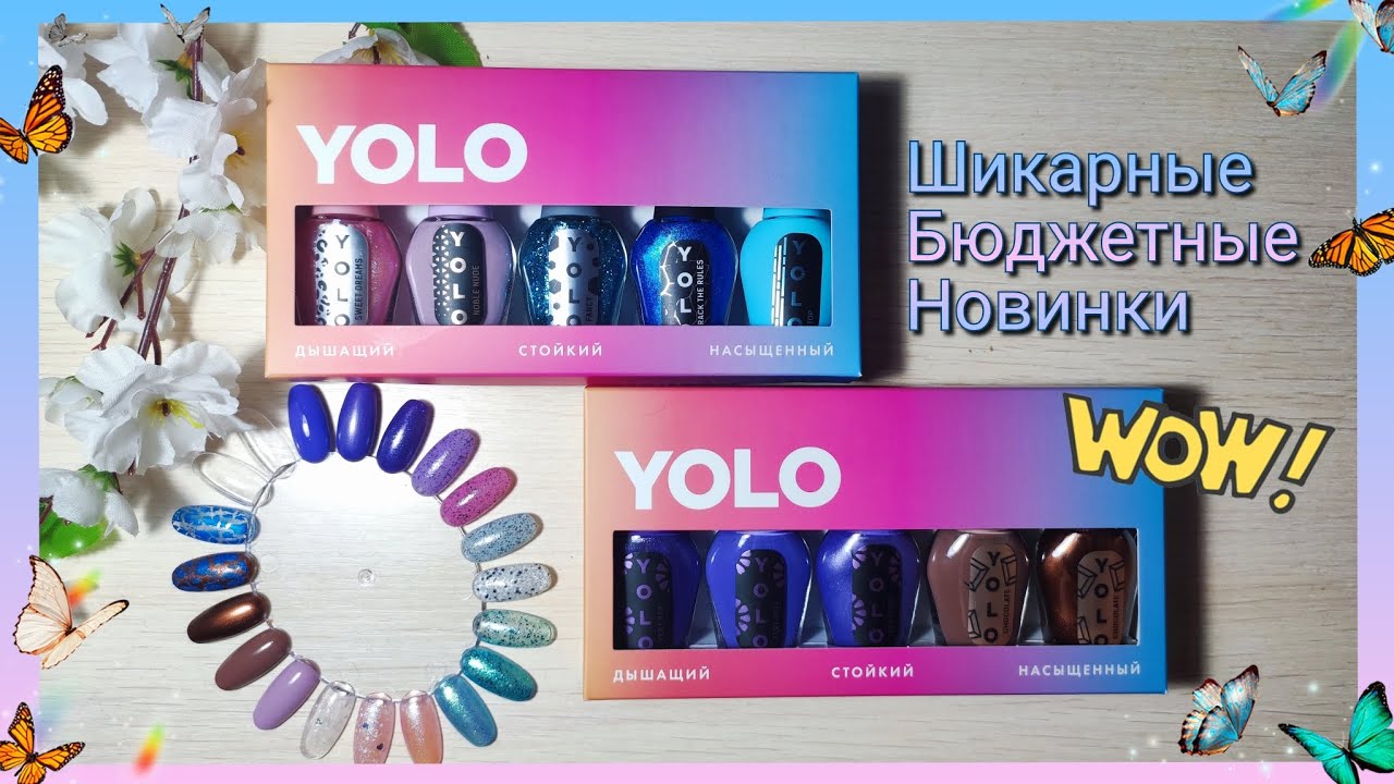 Обычный лак YOLO | РАСПАКОВКА, ВЫКРАСКА и ОБЗОР лаков для ногтей | Маникюрные покупки | КРАСИВЫЙ ЛАК