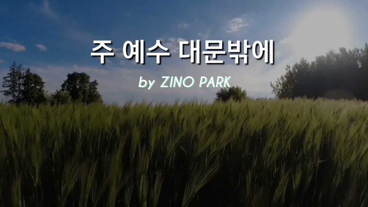 주 예수 대문밖에 