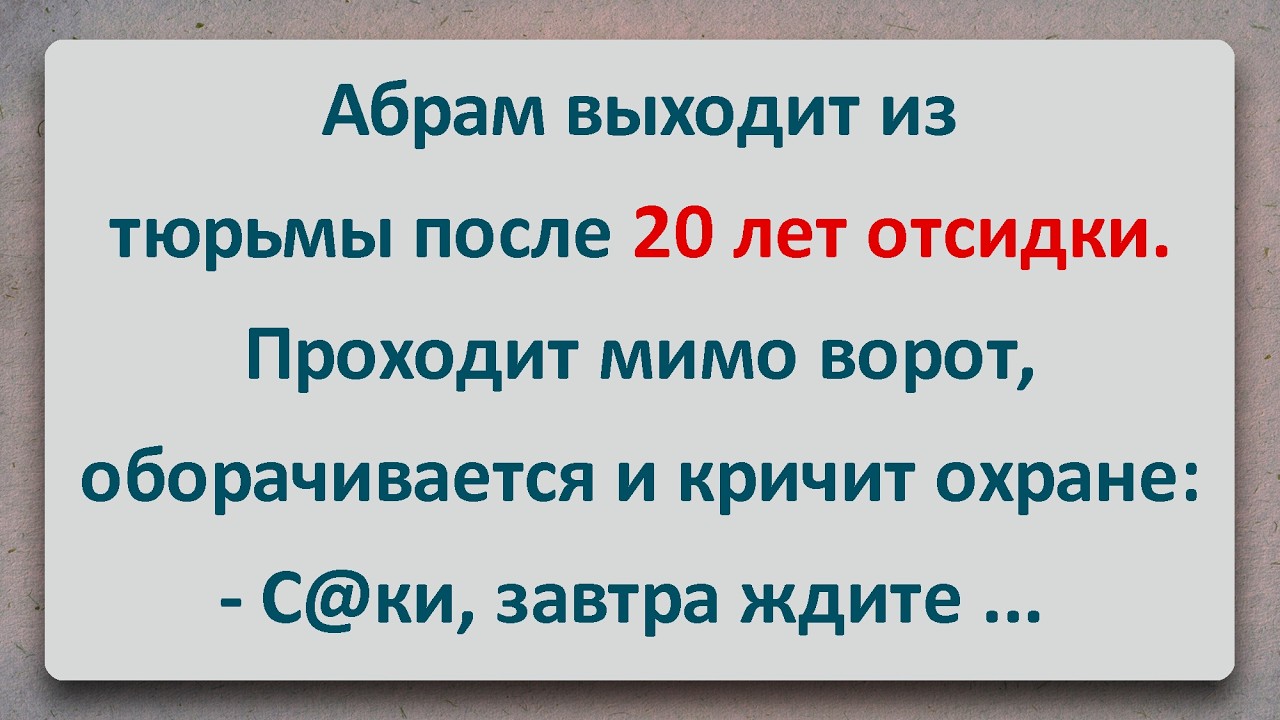 ✡️ Абрам Отсидел 20 лет! Еврейские Анекдоты! Анекдоты Про Евреев! Выпуск #460