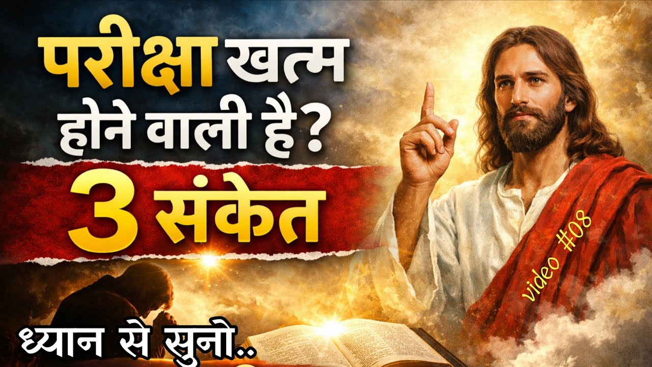 अगर परमेश्वर आपकी परीक्षा समाप्त करने वाले हैं तो ये 3 संकेत ज़रूर दिखाई देंगे | Bible Message