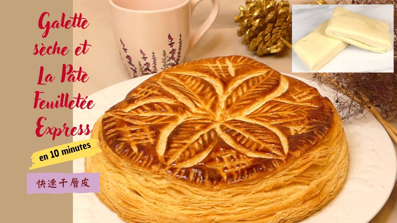 Pâte feuilleté express en 10 minutes et galette sèche I 快速千層皮 和 無饀國皇餅