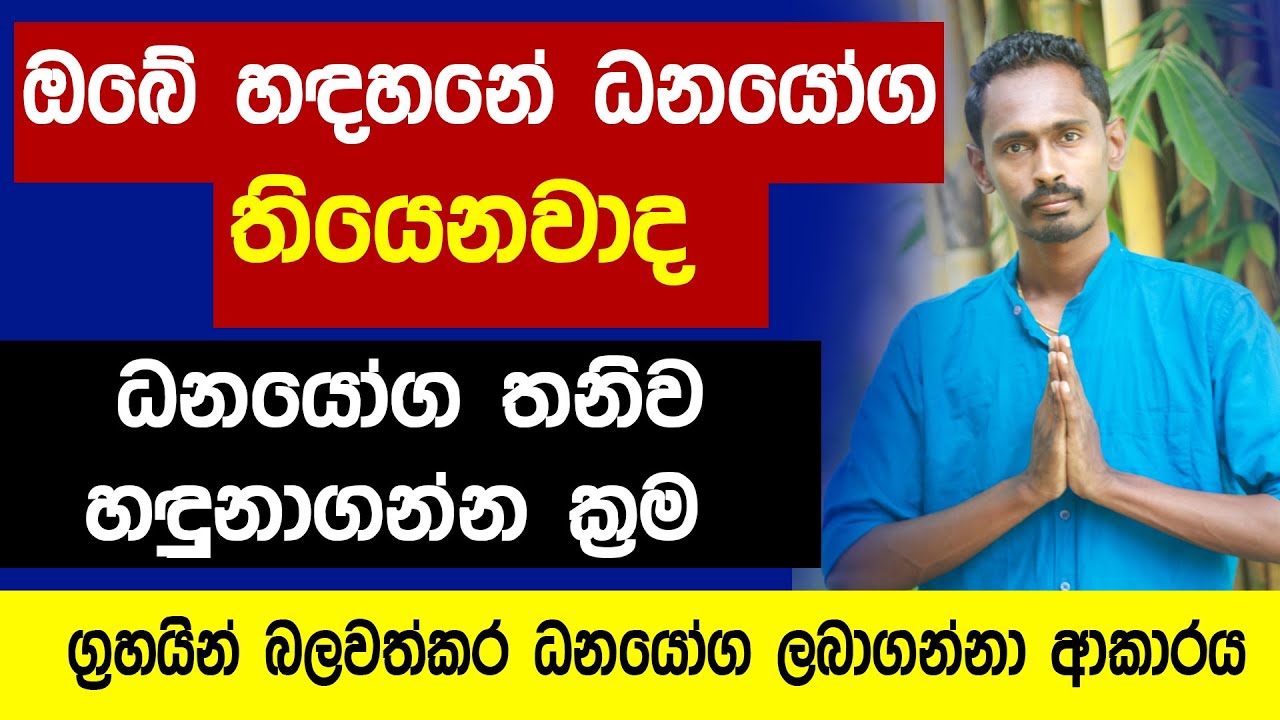 ධනයෝග හදුනාගමු | Lagna palapala | lagna palapala today | dana wasana | Gagana prathap