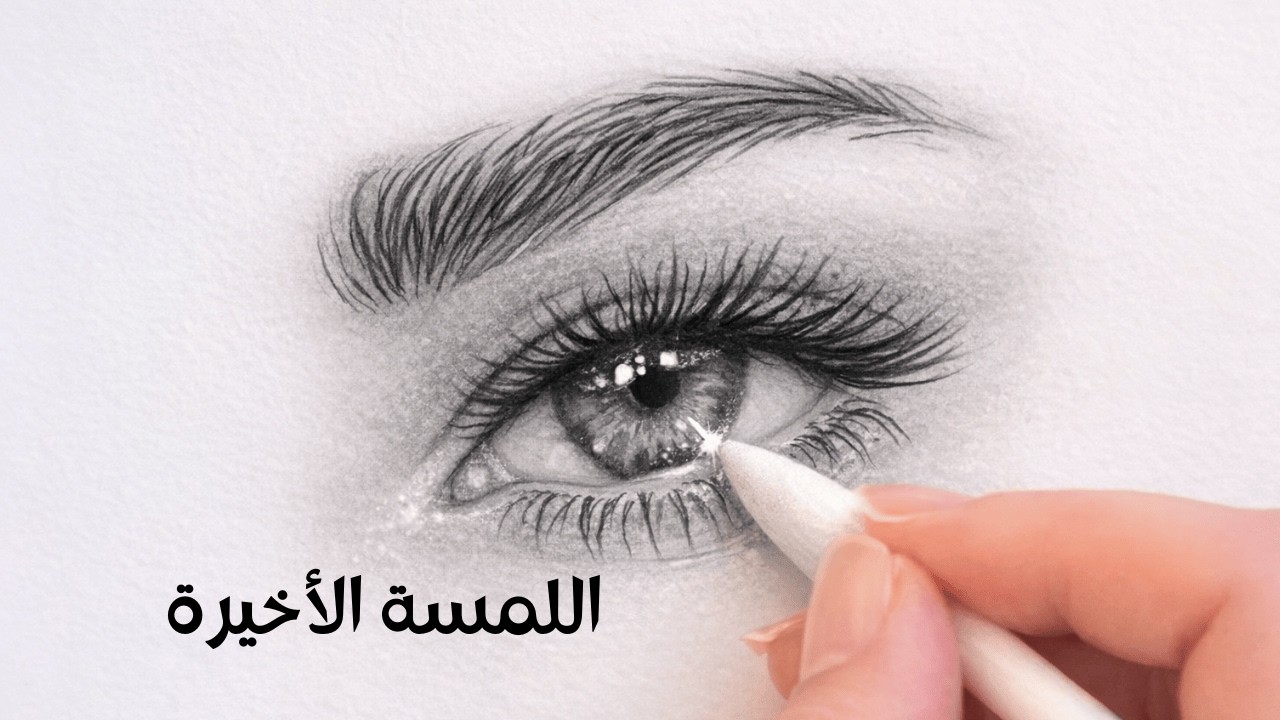 اللمسة الأخيرة في رسم العين ✏️ كيف تغيّر الإضاءة شكل الرسم بالكامل
