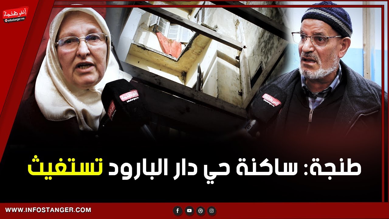 طنجة: ساكنة حي دار البارود تستغيث