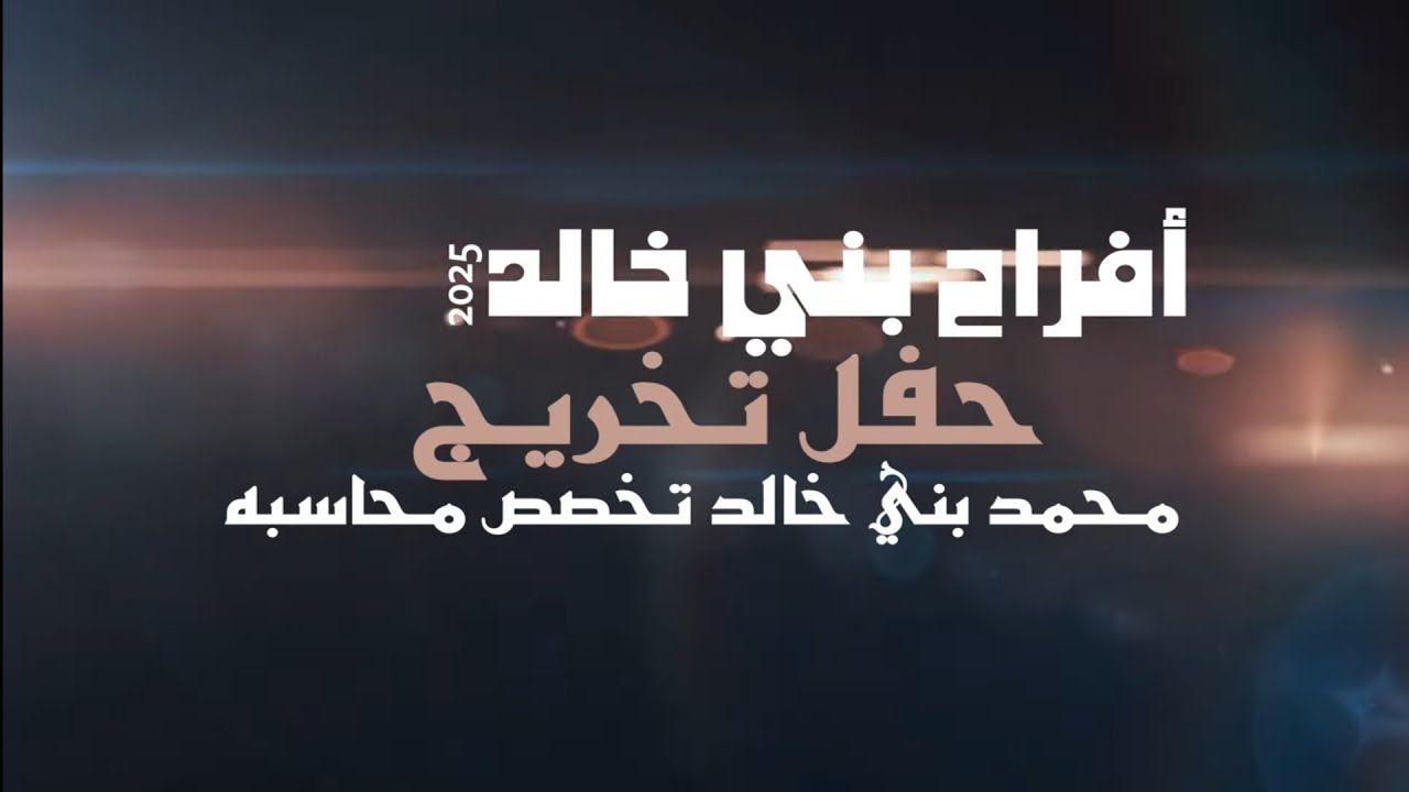 أفراح بني خالد حفل تخريج محمد بني خالد يحيي الحفل الفنان خالد الزعبي 2025 ج1
