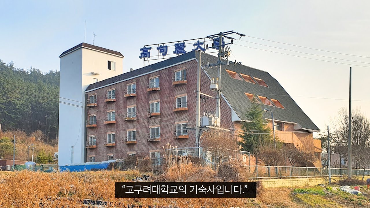 고구려대학교는 어떤 모습일까