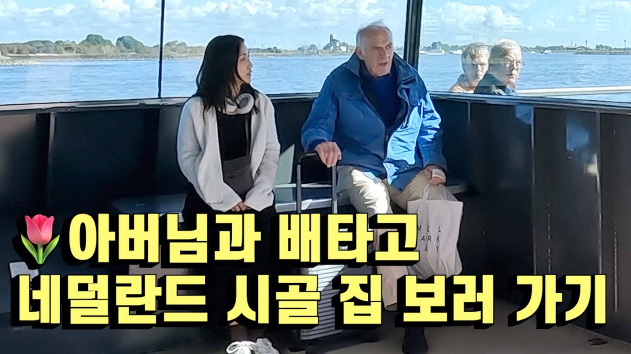 네덜란드 시골 빈티지 집 구경! ..보자마자 찬양.. | 이민준비2
