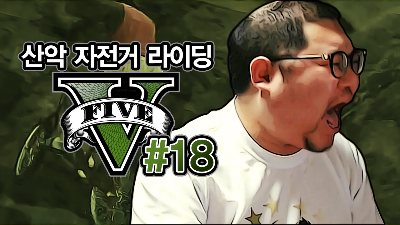 감스트 : 자전거로 마르세유턴을? 산악 자전거 라이딩! GTA5 #18 (PC GAME l Grand Theft Auto V)