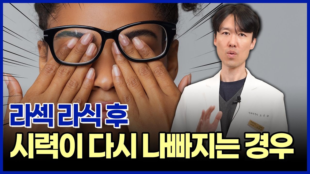 라섹 라식 후 '이런' 경우에 시력이 다시 나빠질 수 있습니다