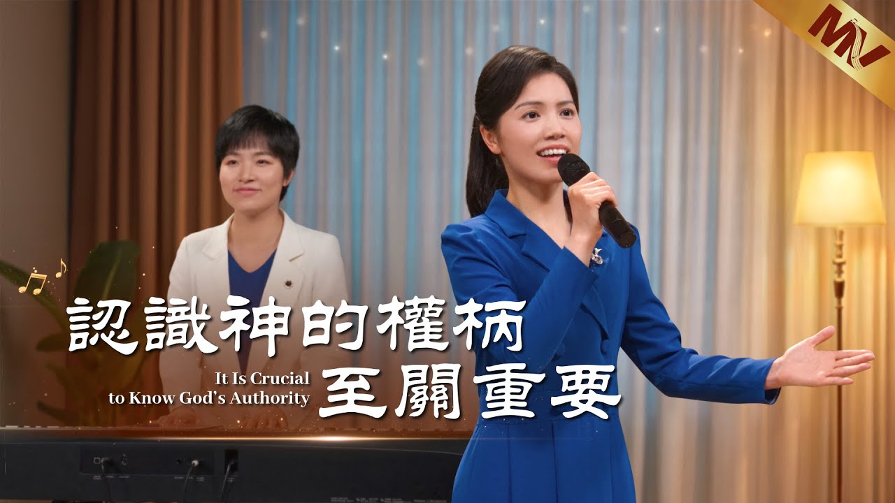 基督教會歌曲《認識神的權柄至關重要》【詩歌MV】