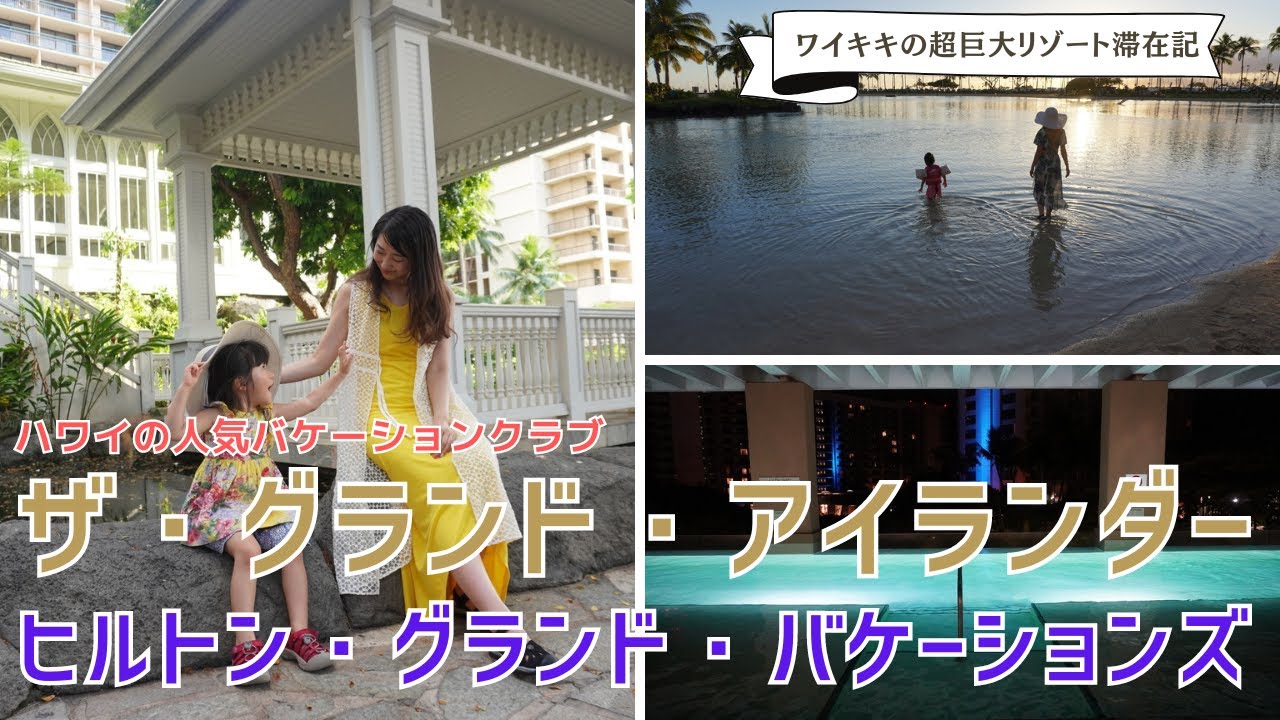 ワイキキにある人気のヒルトン村に1週間滞在！バケーションクラブの生活をレポート ~ ザ・グランド・アイランダー・バイ・ヒルトン・グランド・バケーションズ 宿泊記 #124
