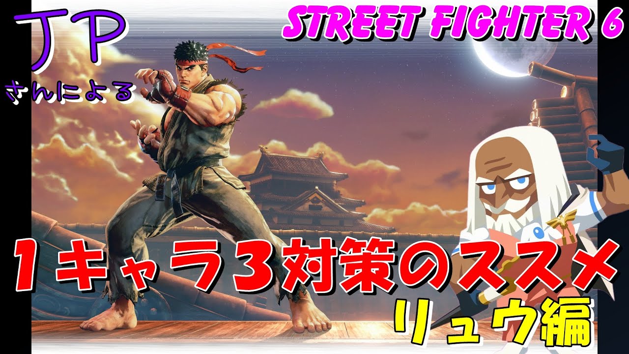 【スト６】JPさんによる １キャラ３対策のススメ　リュウ編　STREET FIGHTER 6