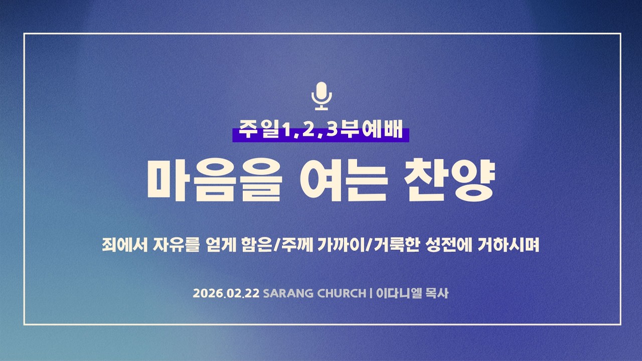 [사랑의교회] 죄에서 자유를 얻게 함은/주께 가까이/거룩한 성전에 거하시며