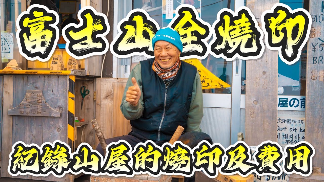 富士山 吉田路線 - 全燒印及費用總整理!!