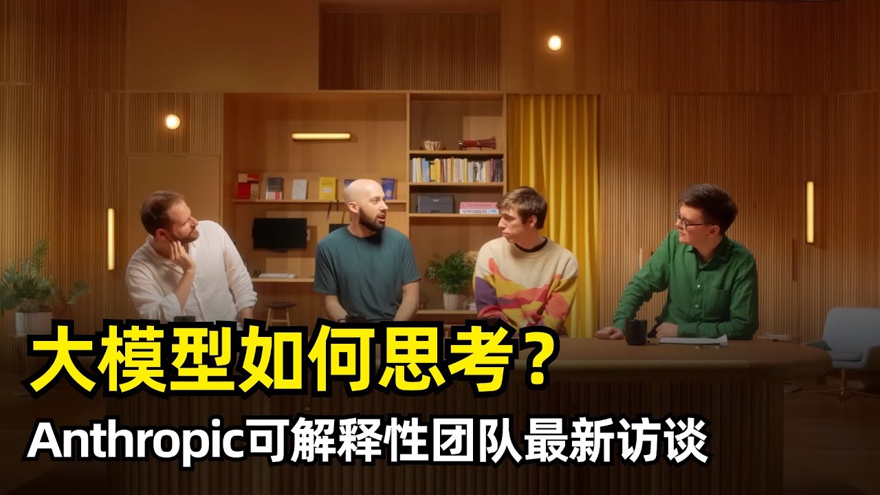 【人工智能】AI是如何思考的 | Anthropic可解释性团队最新访谈 | 生物进化 | 概念抽象 | 回路汇聚 | 概念共享 | 幻觉 | 神经科学 | 与人类的思考方式不同 | 20%