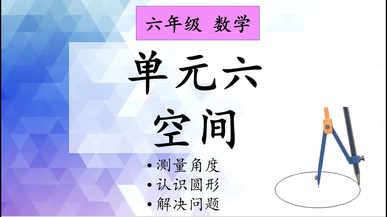 六年级 数学 单元六 空间