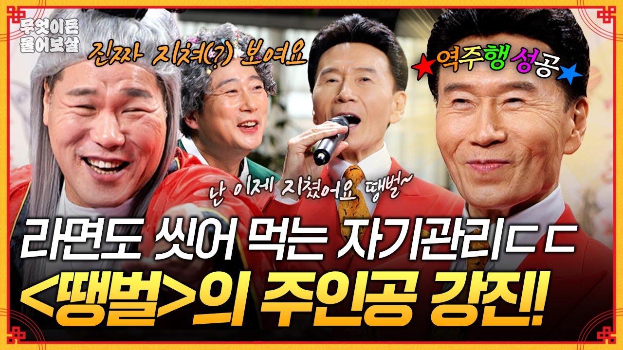 국민 애창곡 〈땡벌〉의 강진!🐝 철저한 자기관리 때문에 주변 지인들이 힘들어해요…제가 과한 건가요?! [무엇이든 물어보살] | KBS Joy 260202 방송