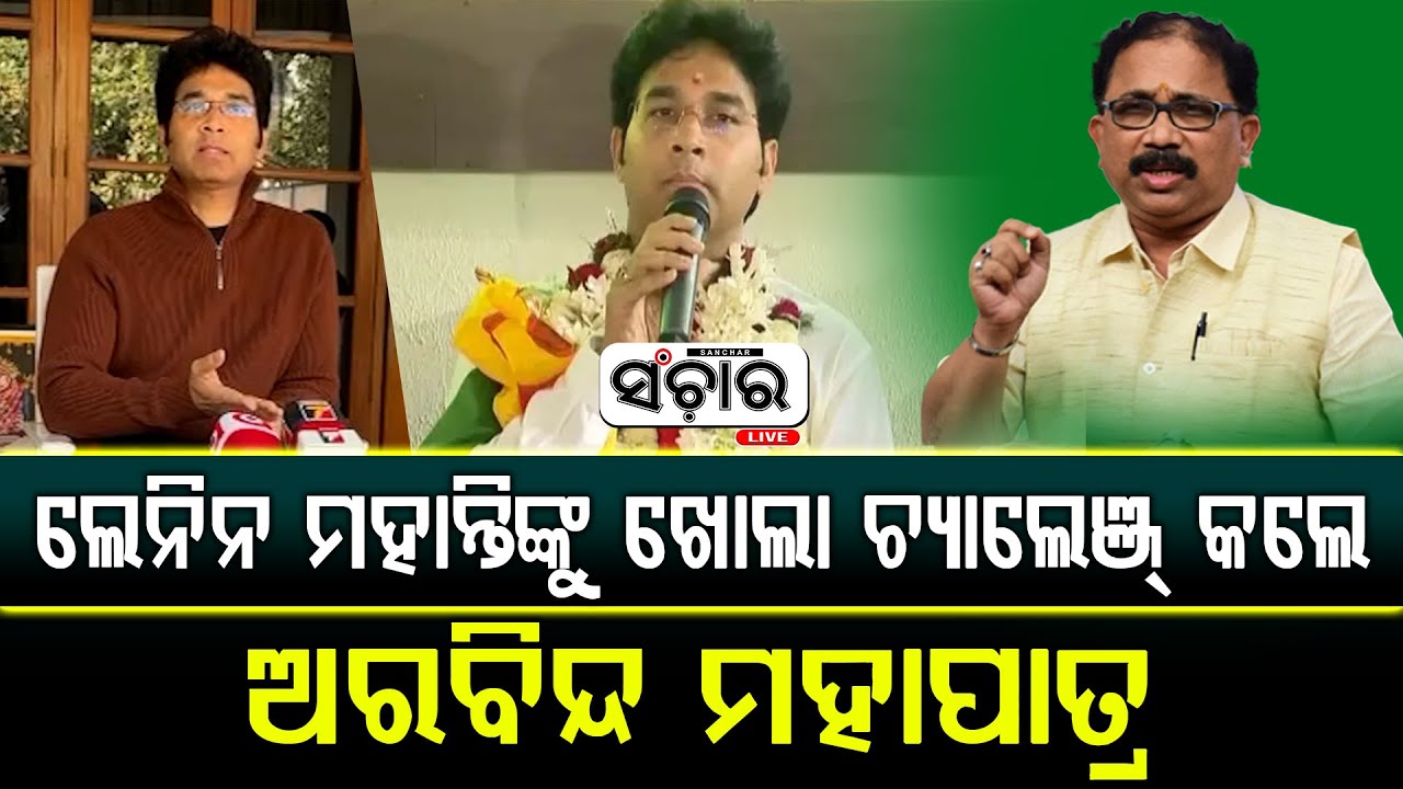 ଲେନିନ ମହାନ୍ତିଙ୍କୁ ଖୋଲା ଚ୍ୟାଲେଞ୍ଜ୍‌ କଲେ ଅରବିନ୍ଦ ମହାପାତ୍ର || SANCHAR LIVE