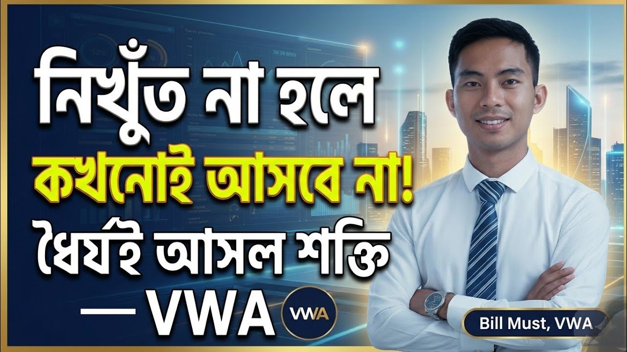 পুরোপুরি প্রস্তুত না হলে কখনোই আসবে না | Bill Must | VWA বাংলা আপডেট ২০২৬
