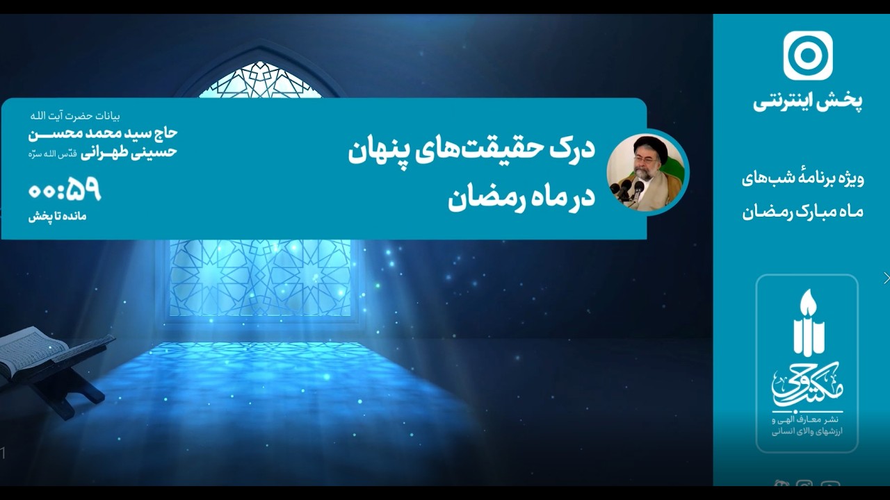 شب اول: درک حقیقت‌های پنهان در ماه رمضان | بیانات آیت‌الله حاج سید محمدمحسن طهرانی | مکتب وحی