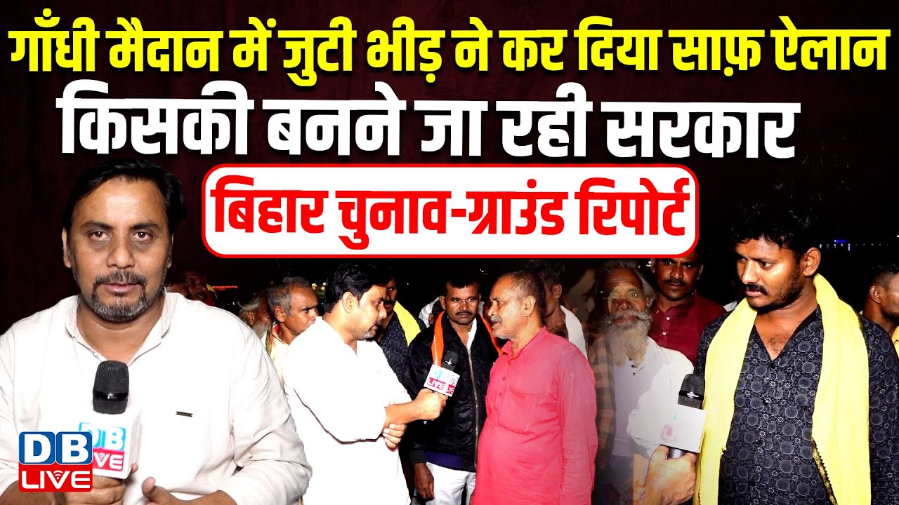 Gandhi Maidan में जुटी भीड़ ने कर दिया साफ़ ऐलान | Bihar में किसकी बनने जा रही सरकार | Ground Report