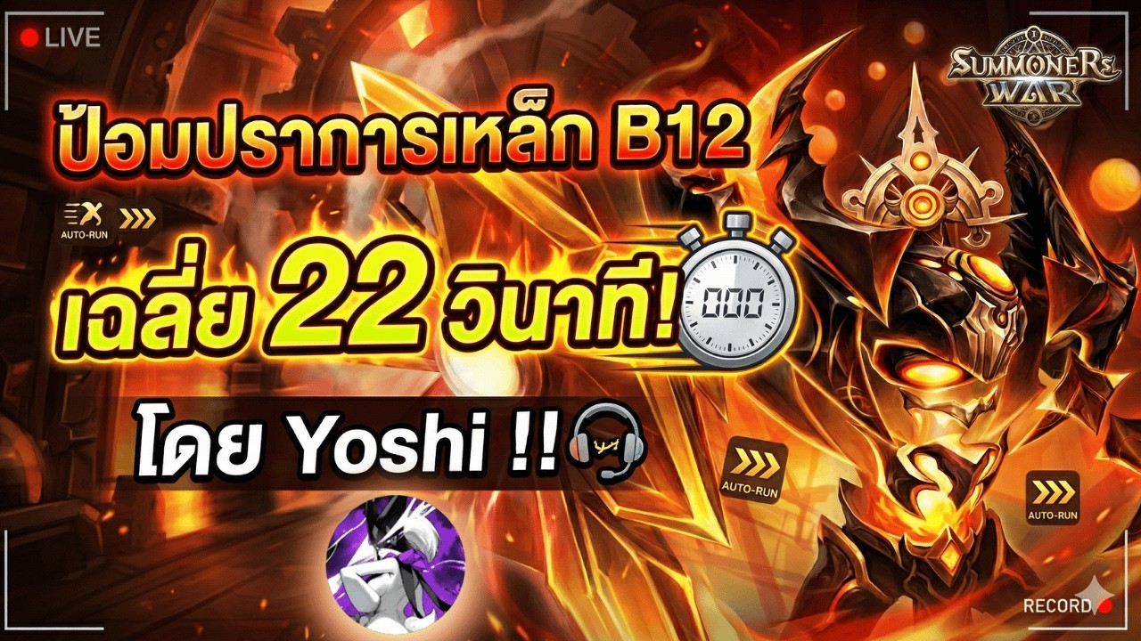 [Przewodnik po stalowej fortecy B12 średnio 22 s] ป้อมปราการเหล็ก B12 เฉลี่ย 22 วินาที Autor: Yoshi !!